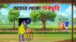 আচার খেকো শাকচুন্নি  Bhuter Cartoon  Shakchunni Golpo  Bangla Golpo  Story Bird [upl. by Anelas742]