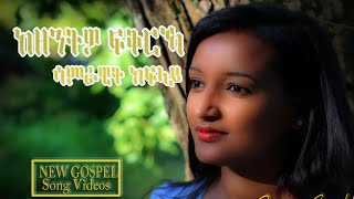 ከዘንትዎ ፍቕርኻ  kezentwo fkrka  Samrawit Kflay  2022 [upl. by Llehsyar]