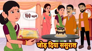 जोड़ दिया ससुराल  Hindi Kahani  Bedtime Stories  Story  Kahani  Moral Story  Fairy Tales [upl. by Arammat]