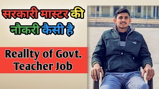 सरकारी मास्टर की नौकरी कैसी है । Govt Teacher Job in Rajasthan [upl. by Duaner]