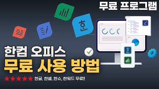 한컴오피스 무료 사용 방법 정품인증 필요없이 한글 최신 버전100 무료 사용가능 [upl. by Julius]