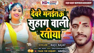 देवरे मनईतऊ सुहाग वाली रतीया  Raju Rajat Ke New Maghi Song 2024  Devre Manaitau Suhag Wali Ratiya [upl. by Enahpad]