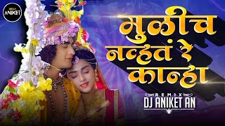 Mulich Navta Re Kanha Dj Song  मुळीच नव्हतं रे कान्हा Tuzyasathi Ale Vanat  Dj Aniket AN [upl. by Smith]