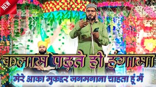 mahfuz Kamil muzaffarpur Puri new kalamमेरे आका मुकद्दर जगमगाना चाहता हूं मैं jashne aamad rasool [upl. by Wagshul]