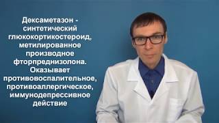 ДЕКСАМЕТАЗОН инструкция по использованию капли таблетки раствор [upl. by Ytram]