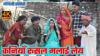 कनियाँ रुसल मलाई लेय  kaniyan rusal malai ley  maithili comedy  damodar  maithili khatmithi [upl. by Nahshu]