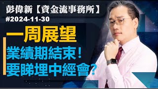 【資金流事務所】下周展望 － 業績期結束！要睇埋中經會？彭偉新 20241130 [upl. by Eednac]