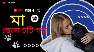 মা ছেলে চটি গল্প choti golpo new vlog [upl. by Mason685]