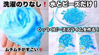 洗濯のりなし！ダイソーのくっつくビーズスライムと水でスライムを作ってみたらムッチムチの最高なスライムできた！【ダイソー】【100均】【スライム作り方】How to make slime！ [upl. by Malilliw]