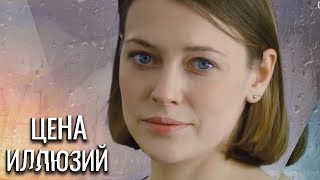 Цена иллюзий  серии 14 подряд [upl. by Enna]