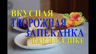 Творожная запеканка как в садике вкусная рецепт в духовке с манкой [upl. by Yesnnyl443]