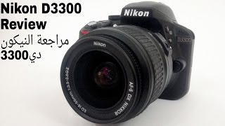 nikon d3300 review  مراجعة النيكون دي3300 [upl. by Yrmac]