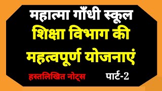 MGGS शिक्षा विभागीय की महत्वपूर्ण योजनाएं पार्ट2 Govt schemes of Rajasthan इनसे बाहर कुछ नही [upl. by Mattias]