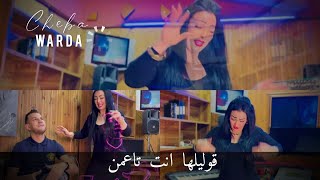 Cheba Warda 2023 Kolileha Ntaya Taamen قوليلها انت تاعمن Vidéo Clip Tiktok معنديش معلم [upl. by Nrehtac718]