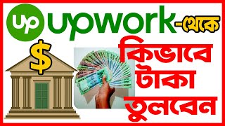 How to withdraw money on upwork bangla  how to add bank account in upwork  upwork money withdrawal [upl. by Rodi672]