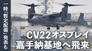 CV22オスプレイ 嘉手納基地へ飛来 [upl. by Eirahs]