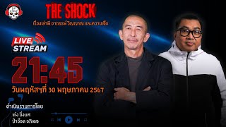 Live ฟังสด เดอะช็อค  เก่ง ยิ่งยศ  ป๋าอ็อด อภิเดช  วัน พฤหัส ที่ 30 พฤษภาคม 2567  The Shock 13 [upl. by Notaes]