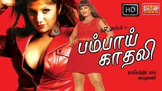 ரம்பா நடித்த  பம்பாய் காதலி Bombay kadhali தமிழ் புதிய படம் [upl. by Talya]