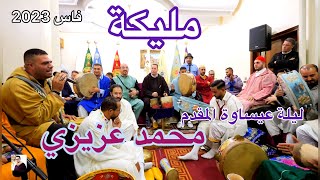 Issawa Malika عيساوة مليكة ليلة المقدم محمد عزيزي فاس الجديد فاس 2023 [upl. by Ferrell717]