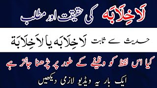 La Khalabah K Mainay  La Khilaba Ka Wazifa  The meaning of La Khalabah  islami maloomat [upl. by Beshore]