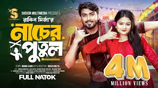 নাচের পুতুল  Prank King  Tamim Khandakar  Saila Sathy  Rakib Mirzya  Bangla New Natok 2024 [upl. by Hairom]