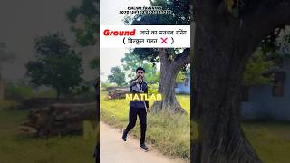 GROUND जाने का मतलब रनिंग  बिल्कुल ग़लत ❌ [upl. by Phelan300]