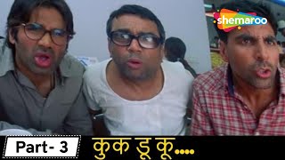 कुक डू कू  Movie Phir Hera Pheri  Movie In Parts 03  Johny Lever  Paresh Rawal  Rajpal Yadav [upl. by Naashom242]