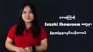 Suzuki Showroom တွေမှာ Service လုပ်သင့်တာ ဒါကြောင့်ကိုး [upl. by Yssim]