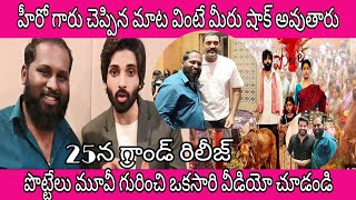 potel మూవీ ఈవెంట్ లో సెలబ్రిటీలను కలవడం జరిగింది [upl. by Leboff39]