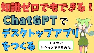 【初心者向け】WindowsアプリをChatGPTでサクッと作る方法【デスクトップアプリ制作】 [upl. by Kcirddec]