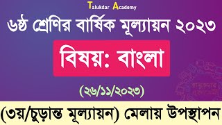 ৬ষ্ঠ শ্রেণির বাংলা বার্ষিক চূড়ান্ত মূল্যায়ন উত্তর ২০২৩  Class 6 Bangla Annual Exam Answer 2023 [upl. by Ileak821]