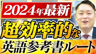 【2024年最新版】難関私大向けの効率的に偏差値を上げる英語参考書ルートを徹底解説〈受験トーーク〉 [upl. by Ylrebmit496]