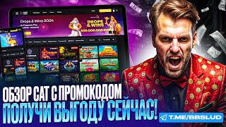 ЗАБРАВ ПРОМОКОД КЭТ КАЗИНО ВЫ СМОЖЕТЕ ИГРАТЬ ХАЛЯВНО  ФРИСПИНЫ В КАЗИНО КЭТ  CAT CASINO ПРОМОКОД [upl. by Penhall239]