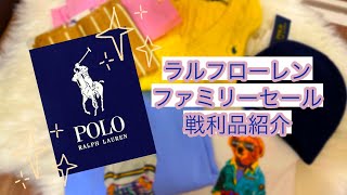 【購入品紹介】ラルフローレン ファミリーセール 戦利品紹介！ ポロベア大量確保！ [upl. by Westleigh]