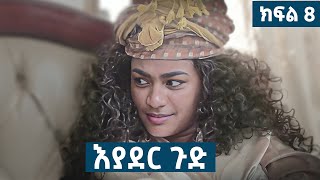 እያደር ጉድ  ክፍል 8  new Ethiopian drama 2024 [upl. by Assirod]