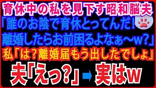 【スカッとする話】25年連れ添った夫を、会社の部下に略奪された。夫「やっぱ若い子はいぃわ～w」女「慰謝料払えば問題ないですよね♪」私「ありがとう。助かったわ！」⇒「えっ 」実は夫は【修羅場】 [upl. by Filippa]