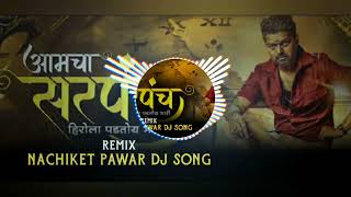 Aamchia sarpanch Herola padtoy bhari  DJ song style tyachi dambar  remix  DJ nachiketpawar16999 [upl. by Anec]