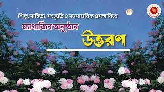 Uttoron  উত্তরণ  06112024 [upl. by Buffo]