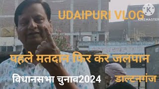 पहले मतदान फिर करें जलपान विधानसभा चुनाव 2024 डाल्टनगंज [upl. by Matrona]