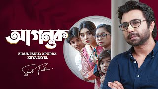 আগন্তক । Agontuk  Ziaul Faruq Apurba  Keya Payel  New Bangla Natok 2024 [upl. by Ydnahs]