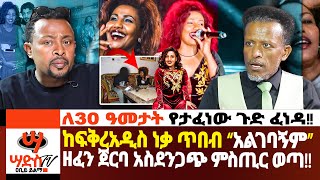 ከፍቅረአዲስ ነቃጥበብ “አልገባኝም” ዘፈን ጀርባ አስደንጋጭ ምስጢር ወጣለ30 ዓመታት የታፈነው ጉድ ፈነዳAbiy Yilma ሳድስ ቲቪ Ahadu FM [upl. by Nerval]