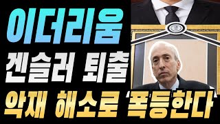 이더리움 전망게리겐슬러 SEC위원장 퇴출 악재 해소로 폭등한다 [upl. by Babs]