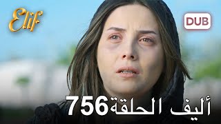 أليف الحلقة 756  دوبلاج عربي [upl. by Annabella]