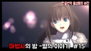 마법사의 밤음성패치  별의 이야기  15 [upl. by Nosaj]