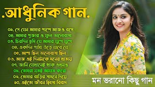 বাছাই করা আধুনিক গান  Bangla Aadhunik Gaan  Bengali Old Songs  90s Hits Songs  Sangeet Jukebox [upl. by Namurt631]