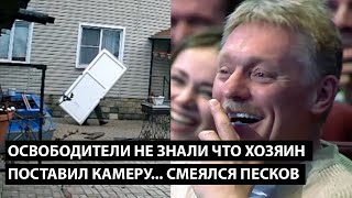 Освободители не знали что хозяин поставил камеру СМЕЯЛСЯ ДАЖЕ ПЕСКОВ [upl. by Maitund]