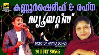 Kannur Shareef Rahna Duet Songs  Malayalam Mappila Songs  Pazhaya Mappila Pattukal [upl. by Ruffin873]