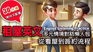 🎧 保母級聽力訓練｜租屋英文從看屋到簽約流程 對話全收錄｜多元情境對話懶人包｜零基礎學英文｜沉浸式英語  30分鐘英文（附中文配音englishforbeginners [upl. by Htiekram]