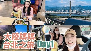 大陸媽媽台北之旅第一天！計劃趕不上變化！淡水看夕陽只能下次啦～ [upl. by Leviram]