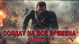 ПОПАДАНЦЫ  СЛУШАТЬ АУДИОКНИГУ 🎧  СОЛДАТ НА ВСЕ ВРЕМЕНА Книга 1 Часть 1 [upl. by Pru]